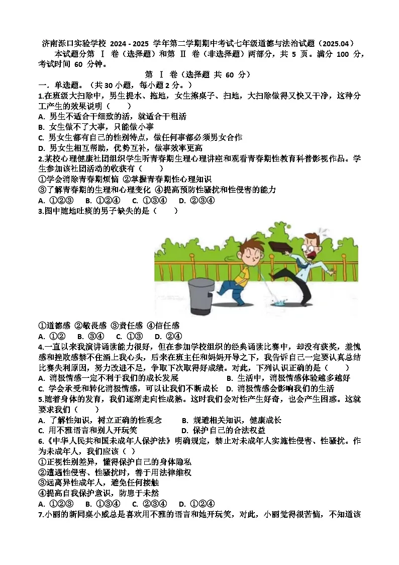 2024—2025年济南天桥区泺口实验学校第二学期七年级道德与法治期中考试试题(含答案)第1页
