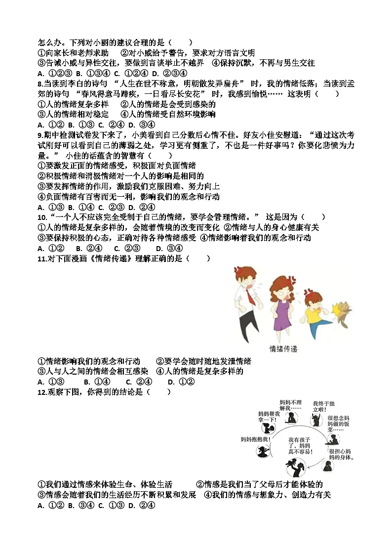 2024—2025年济南天桥区泺口实验学校第二学期七年级道德与法治期中考试试题(含答案)第2页