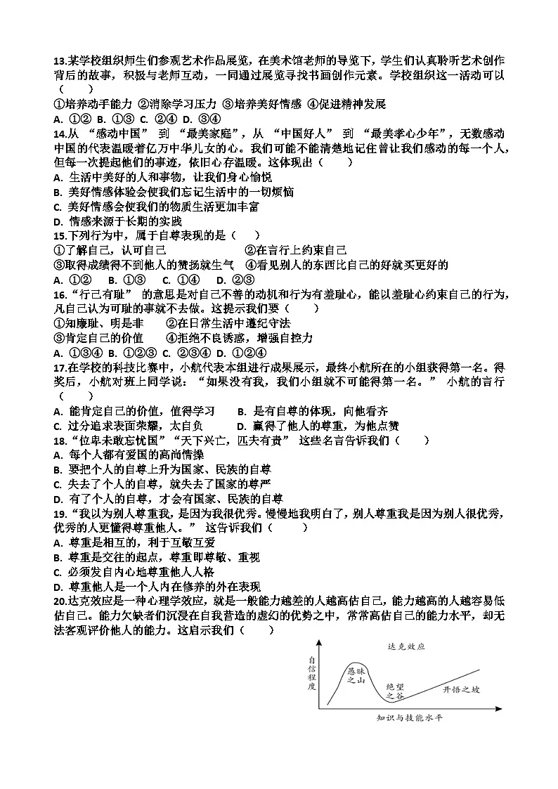 2024—2025年济南天桥区泺口实验学校第二学期七年级道德与法治期中考试试题(含答案)第3页
