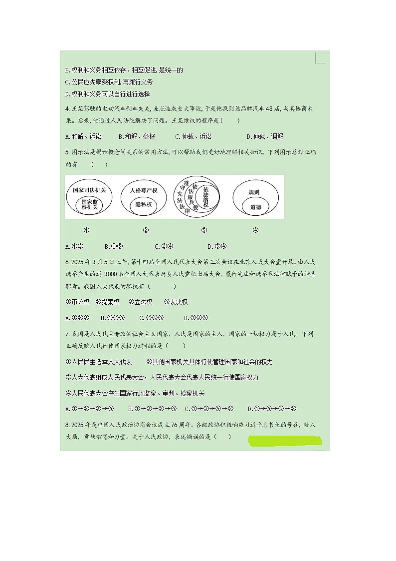 山东省烟台长岛中学2024--2025学年度第二学期八年级下册-道德与法治期中测试试卷及答案第2页