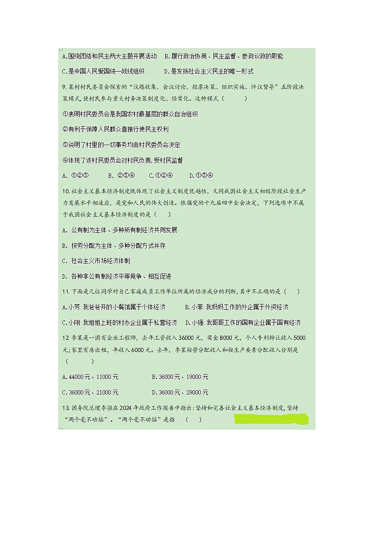 山东省烟台长岛中学2024--2025学年度第二学期八年级下册-道德与法治期中测试试卷及答案第3页