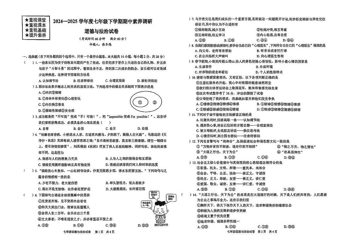 湖北省武汉市武珞路中学2024-2025学年七年级下道德与法治期中试卷第1页