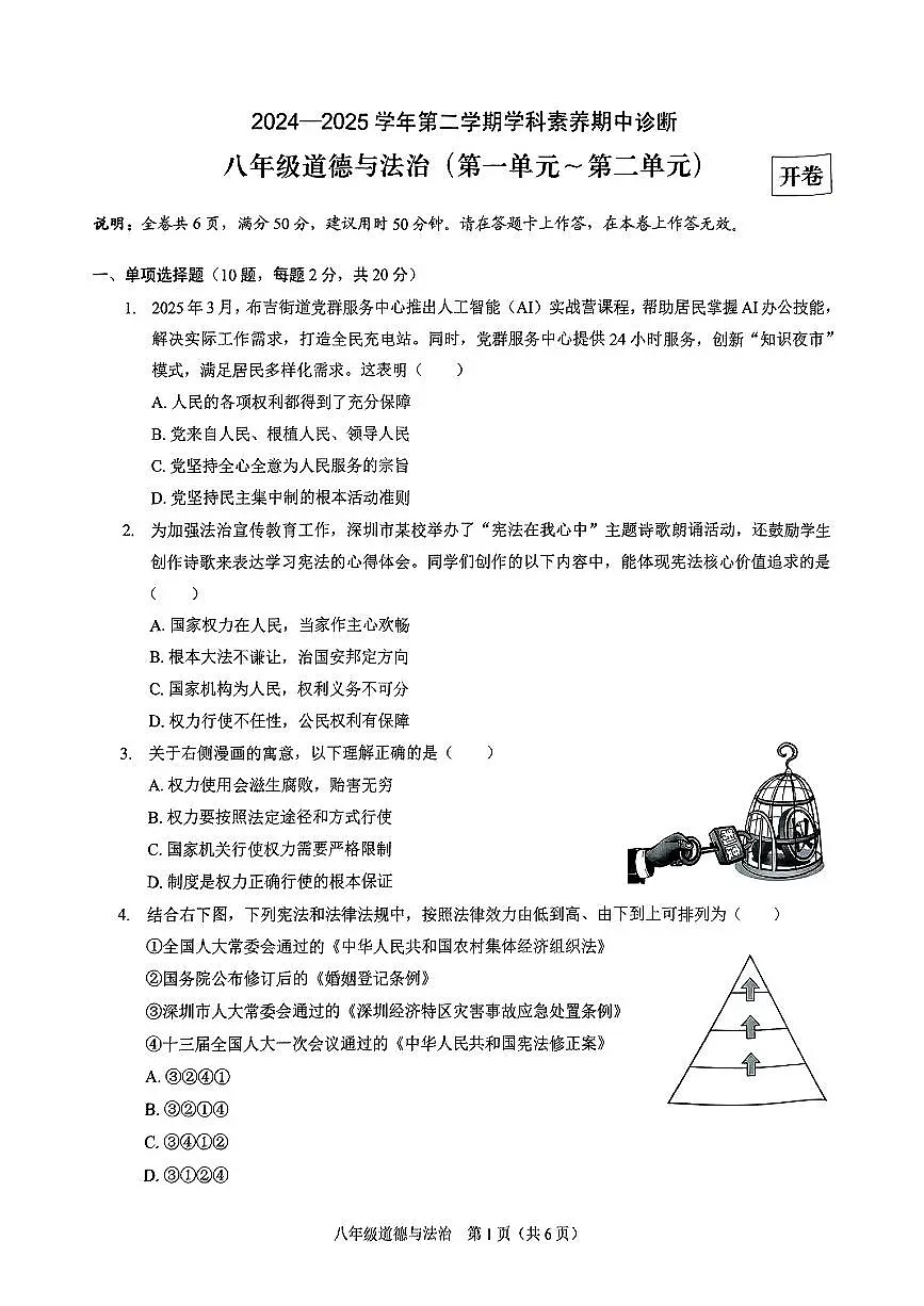 广东省深圳市福田龙岗区跨区联考2024-2025学年八年级下学期期中道德与法治试卷第1页