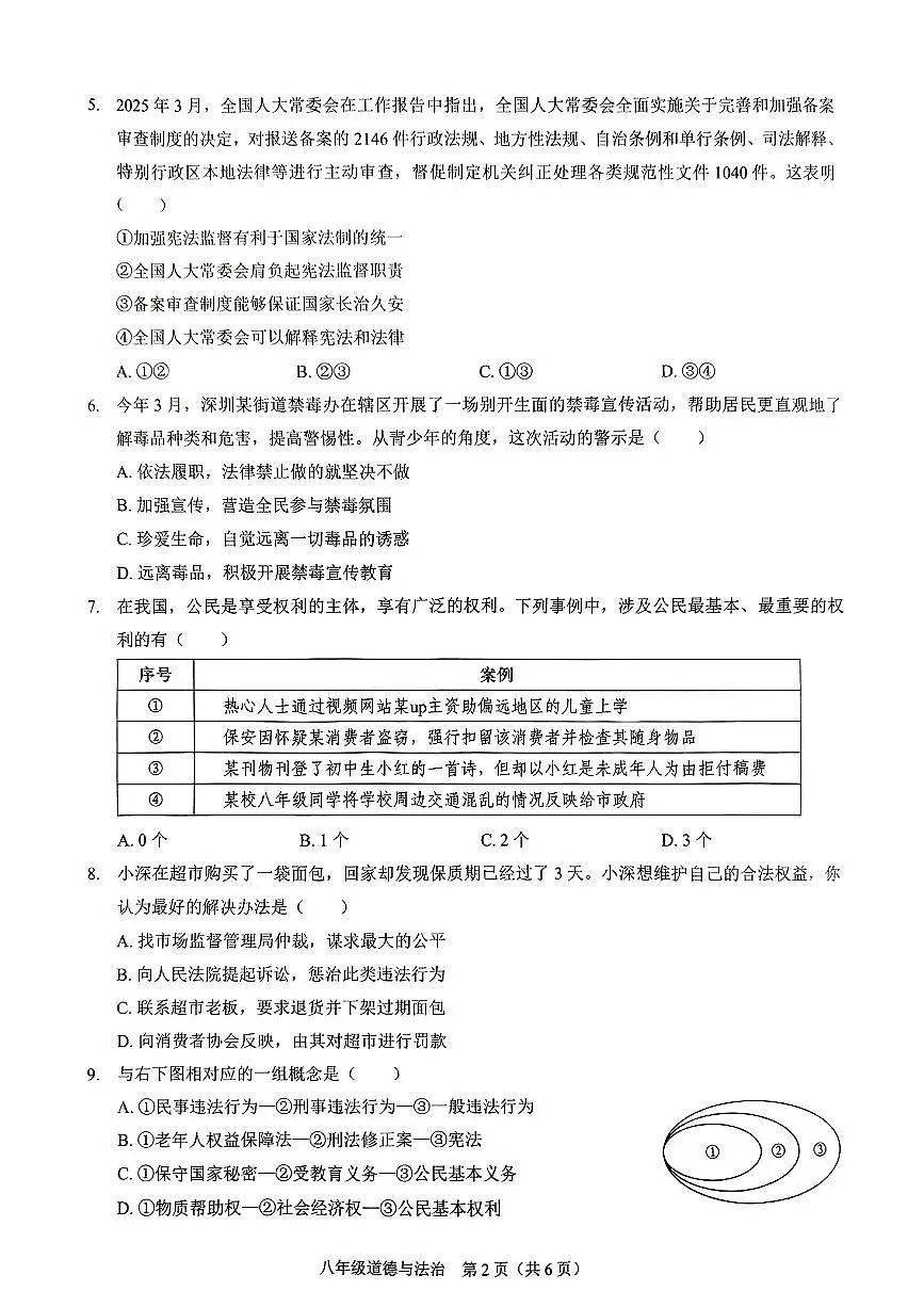 广东省深圳市福田龙岗区跨区联考2024-2025学年八年级下学期期中道德与法治试卷第2页