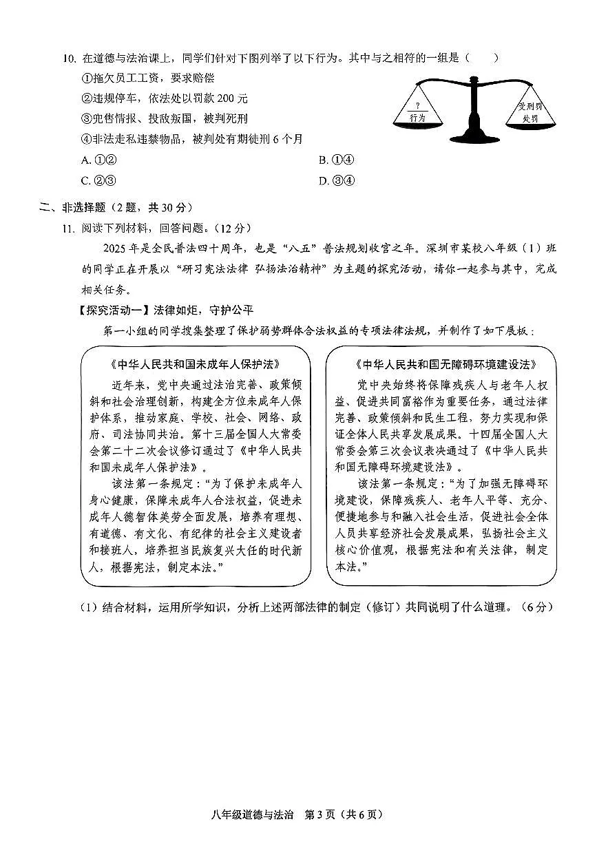 广东省深圳市福田龙岗区跨区联考2024-2025学年八年级下学期期中道德与法治试卷第3页
