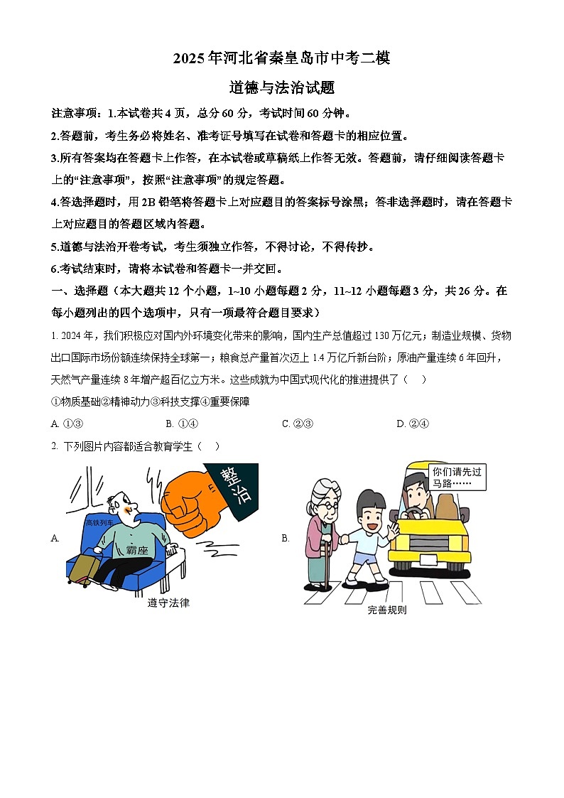 2025年河北省秦皇岛市中考二模道德与法治试题(原卷版+解析版)第1页