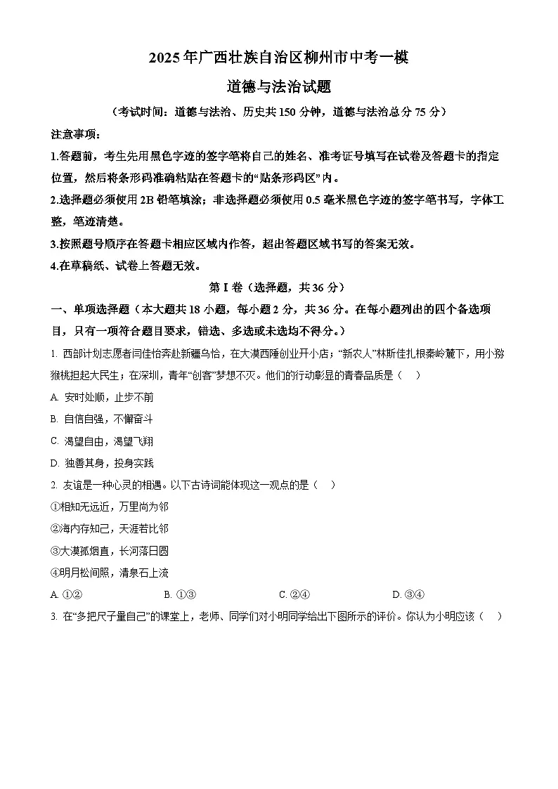 2025年广西壮族自治区柳州市中考一模道德与法治试题(原卷版+解析版)第1页