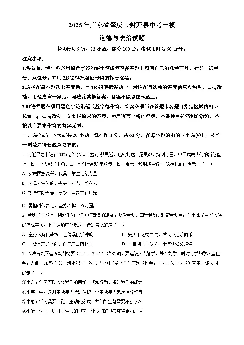 2025年广东省肇庆市封开县中考一模道德与法治试题(原卷版+解析版)第1页