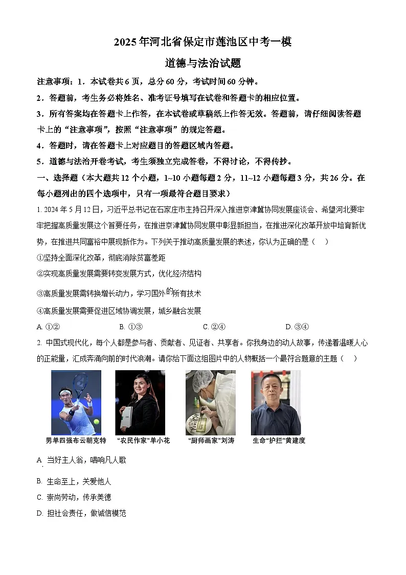 2025年河北省保定市莲池区中考一模道德与法治试题(原卷版+解析版)第1页