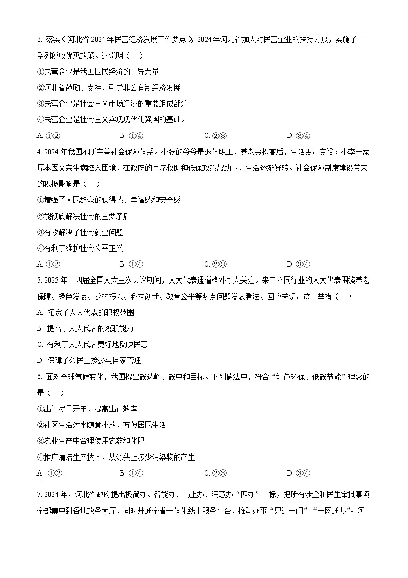 2025年河北省保定市莲池区中考一模道德与法治试题(原卷版+解析版)第2页