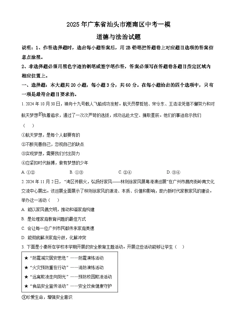2025年广东省汕头市潮南区中考一模道德与法治试题(C)(原卷版+解析版)第1页