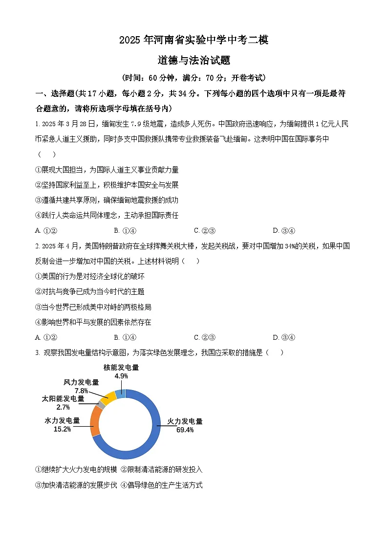2025年河南省实验中学中考二模道德与法治试题(原卷版+解析版)第1页