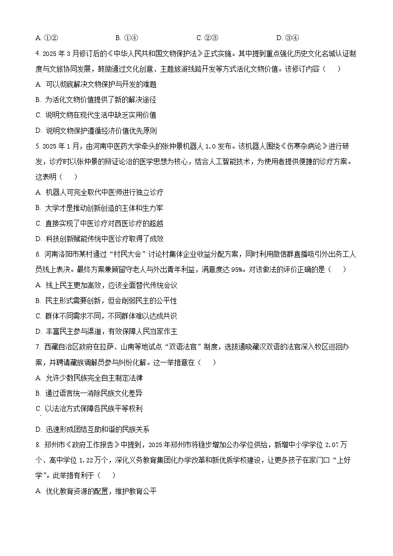 2025年河南省实验中学中考二模道德与法治试题(原卷版+解析版)第2页