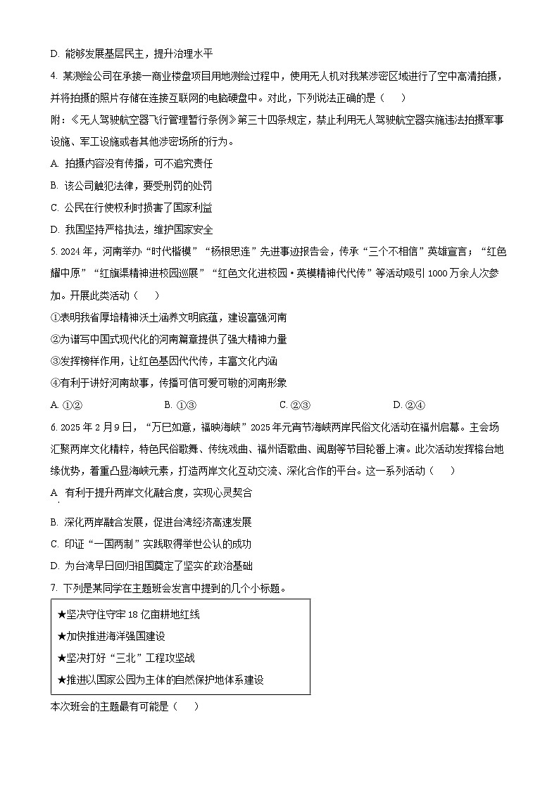 2025年河南省周口市項(xiàng)城市兩校聯(lián)考中考一模道德與法治試題（原卷版+解析版）第2頁(yè)