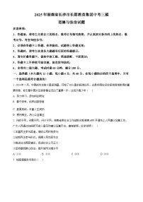 2025年湖南省长沙市长郡教育集团中考三模道德与法治试题（原卷版+解析版）