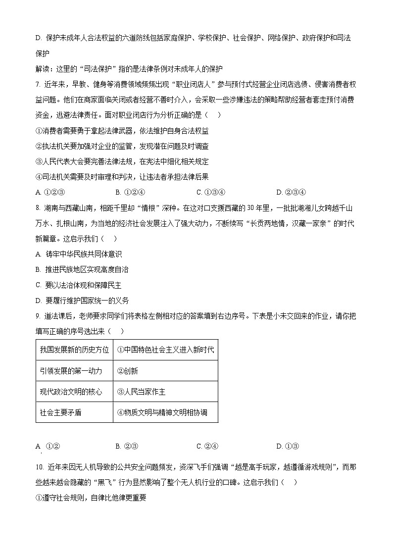 2025年湖南省长沙市长郡教育集团中考三模道德与法治试题(原卷版+解析版)第3页