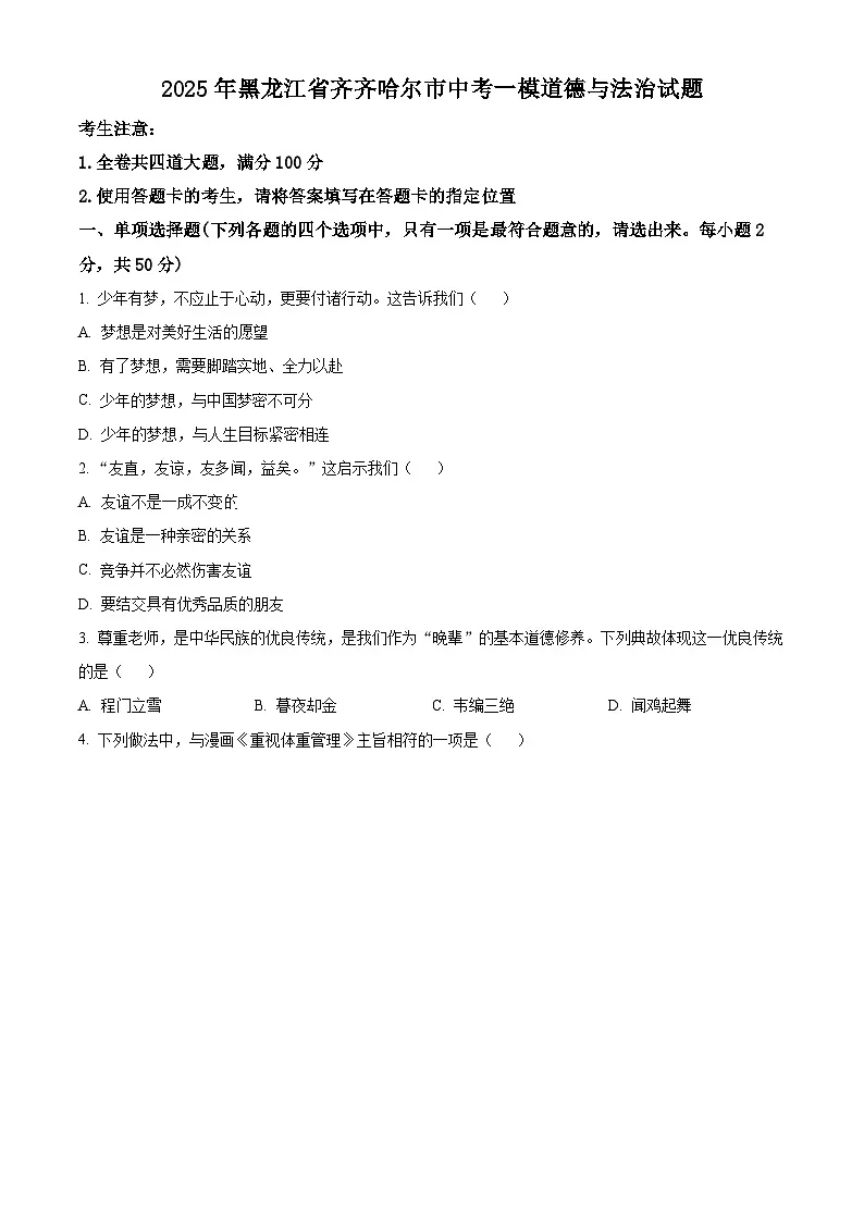 2025年黑龙江省齐齐哈尔市中考一模道德与法治试题(原卷版+解析版)第1页
