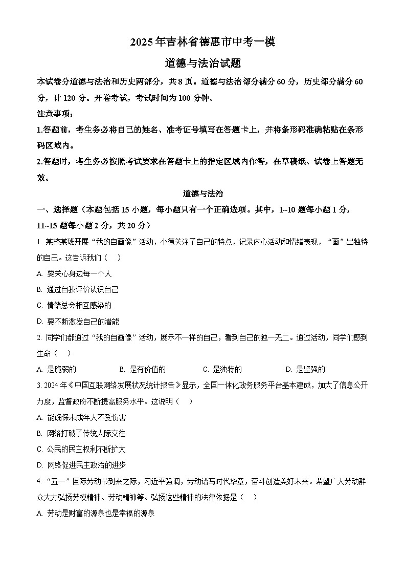 2025年吉林省德惠市中考一模道德与法治试题(原卷版+解析版)第1页