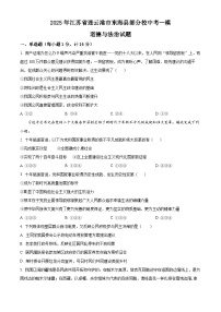 2025年江苏省连云港市东海县部分校中考一模道德与法治试题（原卷版+解析版）
