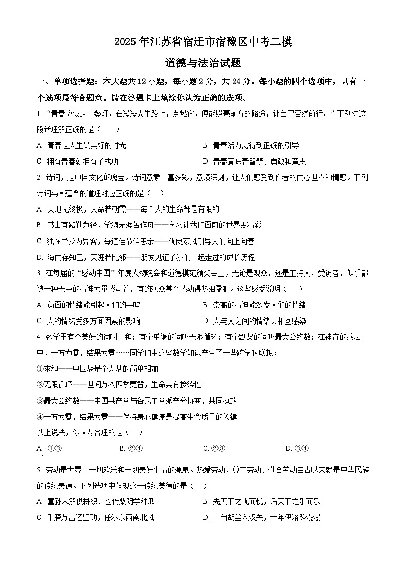 2025年江苏省宿迁市宿豫区中考二模道德与法治试题(原卷版+解析版)第1页