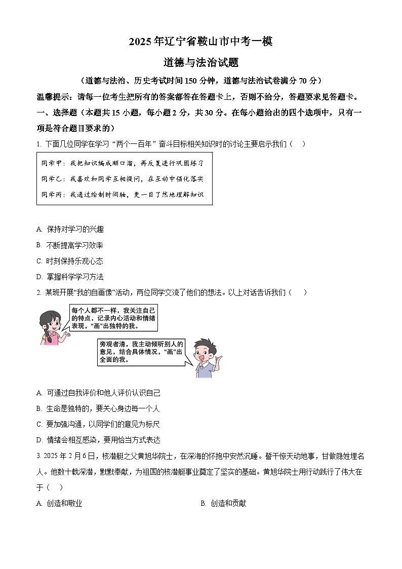 2025年辽宁省鞍山市中考一模道德与法治试题(原卷版+解析版)第1页