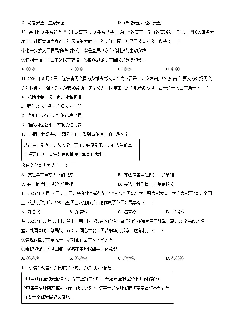 2025年辽宁省沈阳市中考一模道德与法治试题(原卷版+解析版)第3页