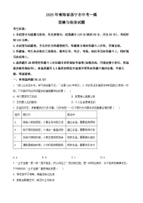 2025年青海省西宁市中考一模道德与法治试题（原卷版+解析版）