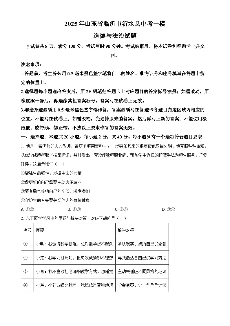 2025年山东省临沂市沂水县中考一模道德与法治试题(原卷版+解析版)第1页