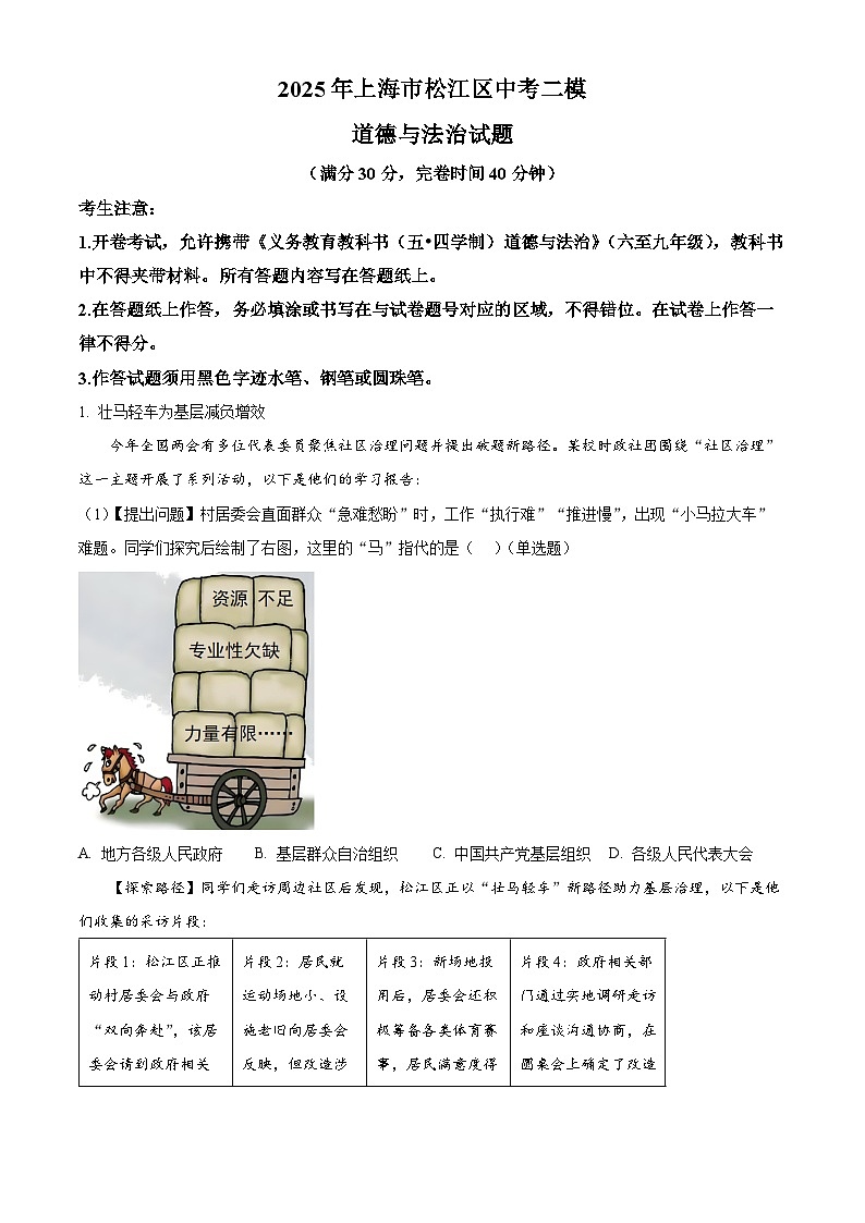 2025年上海市松江区中考二模道德与法治试题(原卷版+解析版)第1页