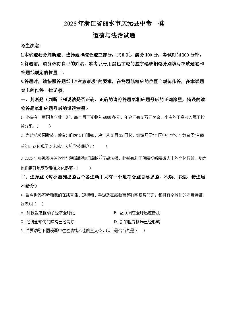 2025年浙江省丽水市庆元县中考一模道德与法治试题(原卷版+解析版)第1页