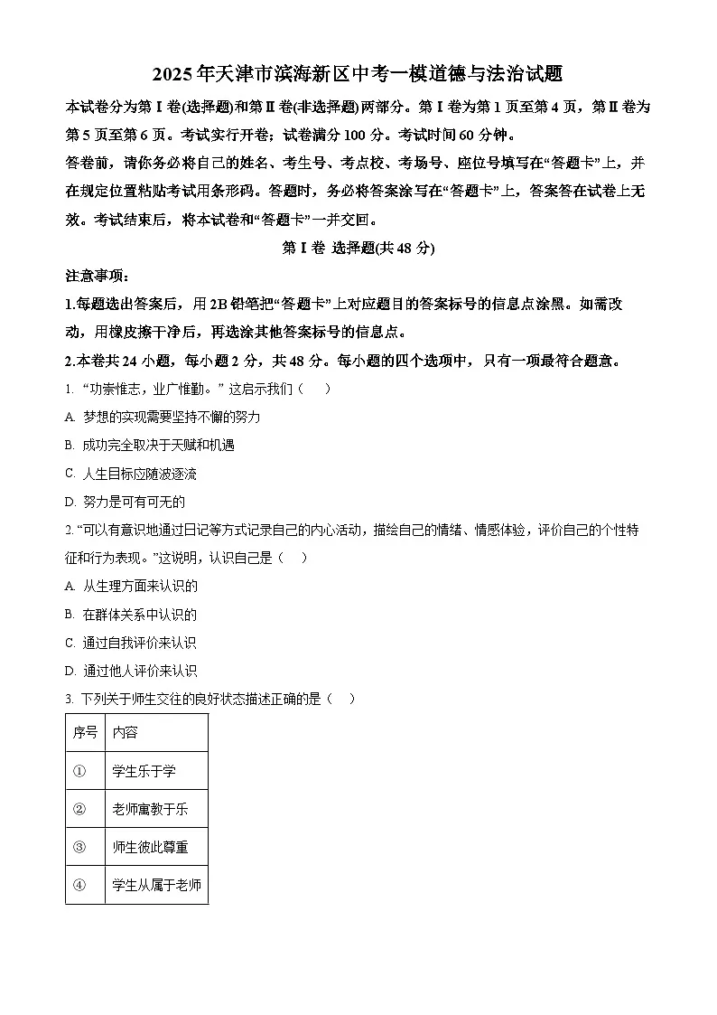 2025年天津市滨海新区中考一模道德与法治试题(原卷版+解析版)第1页