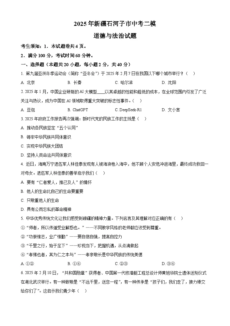 2025年新疆石河子市中考二模道德与法治试题(原卷版+解析版)第1页