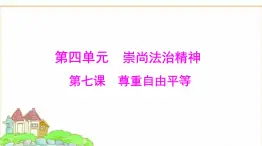 人教版八年級道德與法治下冊第四單元第七課第一課時自由平等的真諦課件