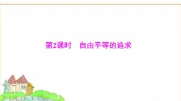 人教版八年級道德與法治下冊第四單元第七課第二課時自由平等的追求課件