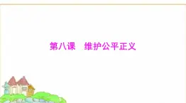 人教版八年級道德與法治下冊第四單元第八課第一課時公平正義的價值課件
