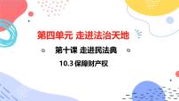 初中政治 (道德与法治)人教版（2024）七年级下册（2024）第四单元 生活在法治社会第十课 走近民法典保障财产权背景图课件ppt