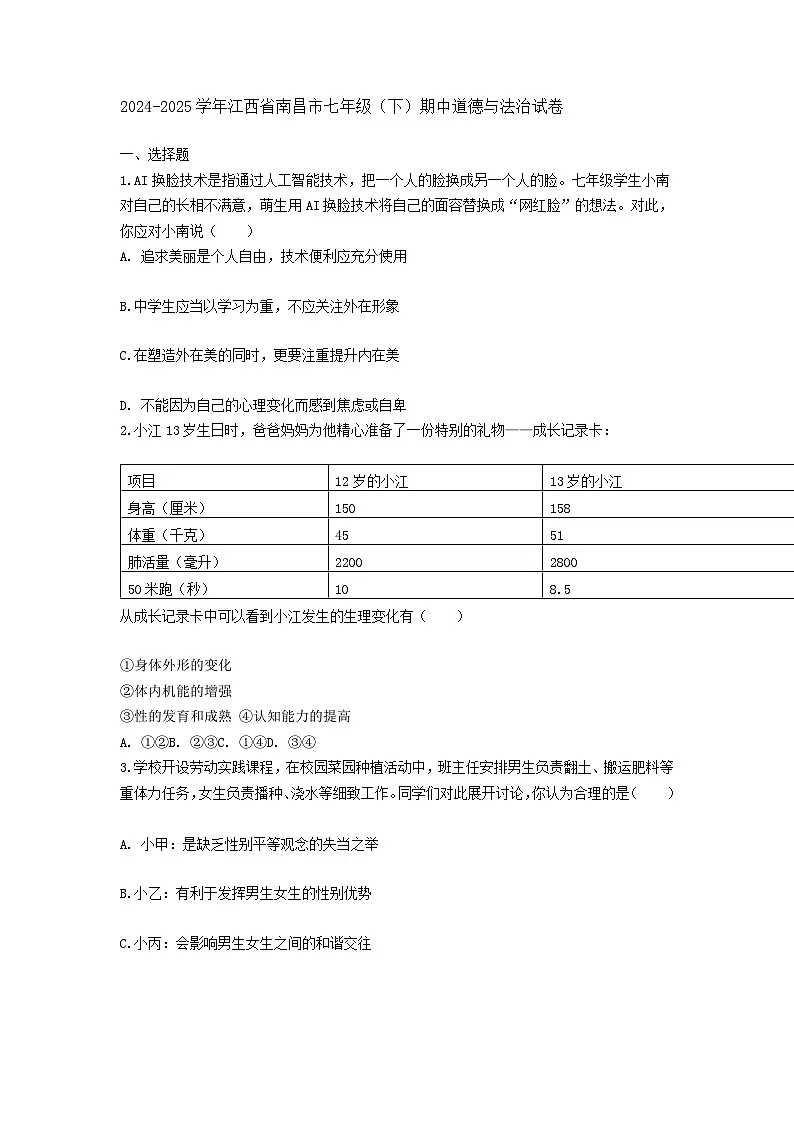 2024-2025学年江西省南昌市七年级(下)期中道德与法治试卷第1页