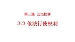 初中政治 (道德與法治)人教版（2024）八年級下冊2.3.2依法行使權利  課件