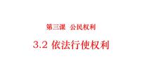 政治 (道德与法治)八年级下册依法行使权利多媒体教学课件ppt