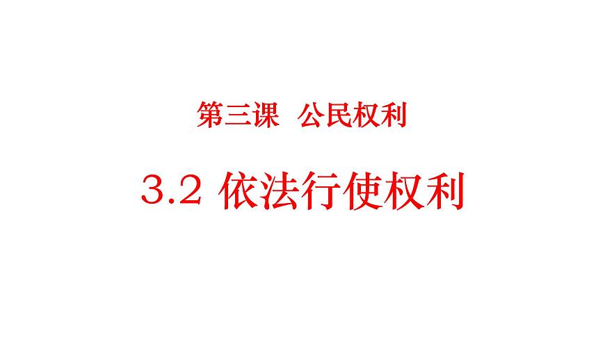 初中政治 (道德与法治)人教版(2024)八年级下册2.3.2依法行使权利 课件第1页