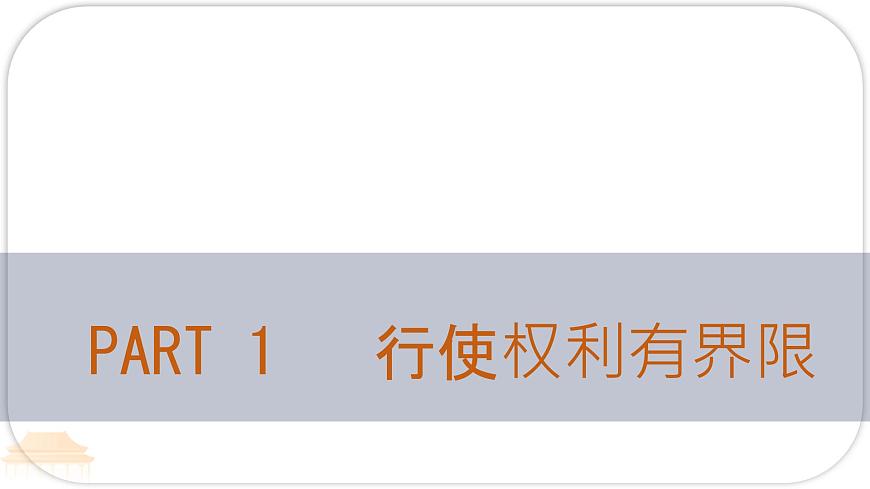 初中政治 (道德与法治)人教版(2024)八年级下册2.3.2依法行使权利 课件第2页