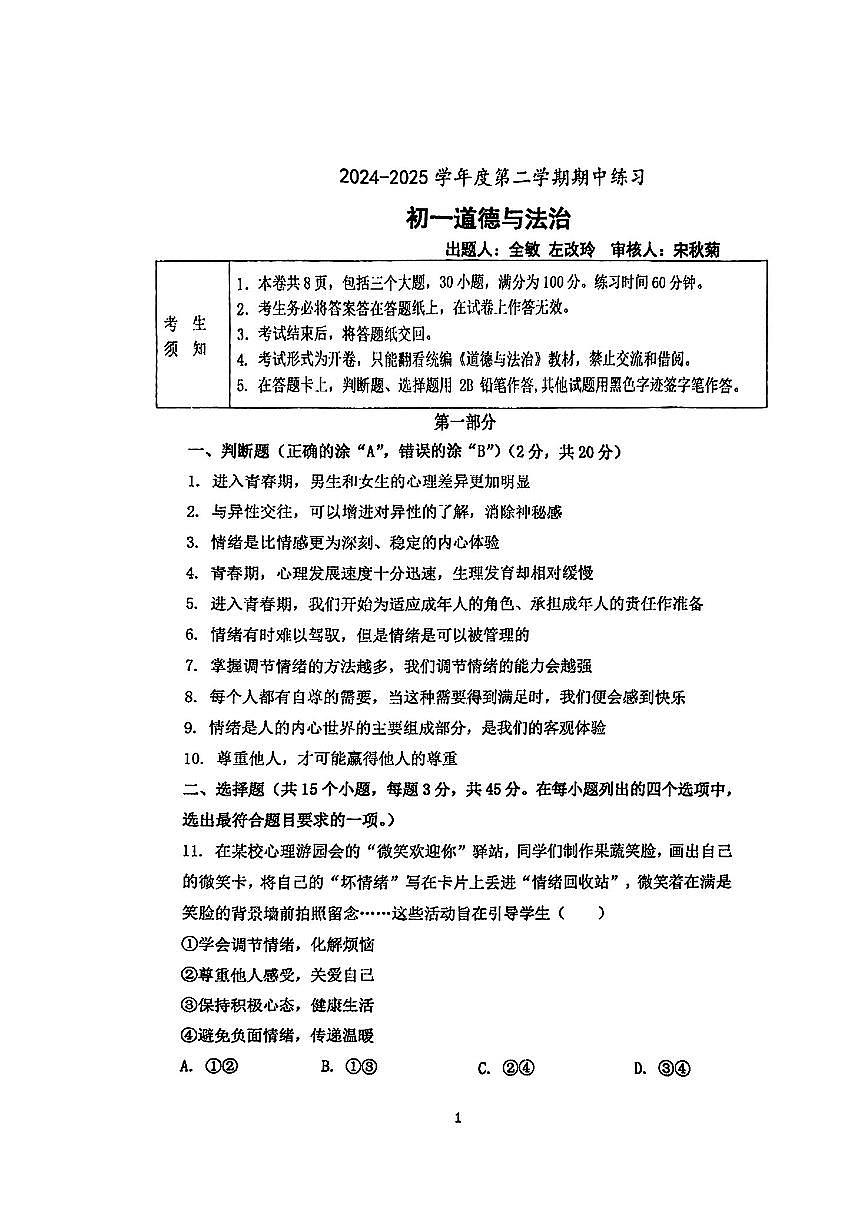2025北京海淀进修学校初一(下)期中真题道德与法治试卷第1页