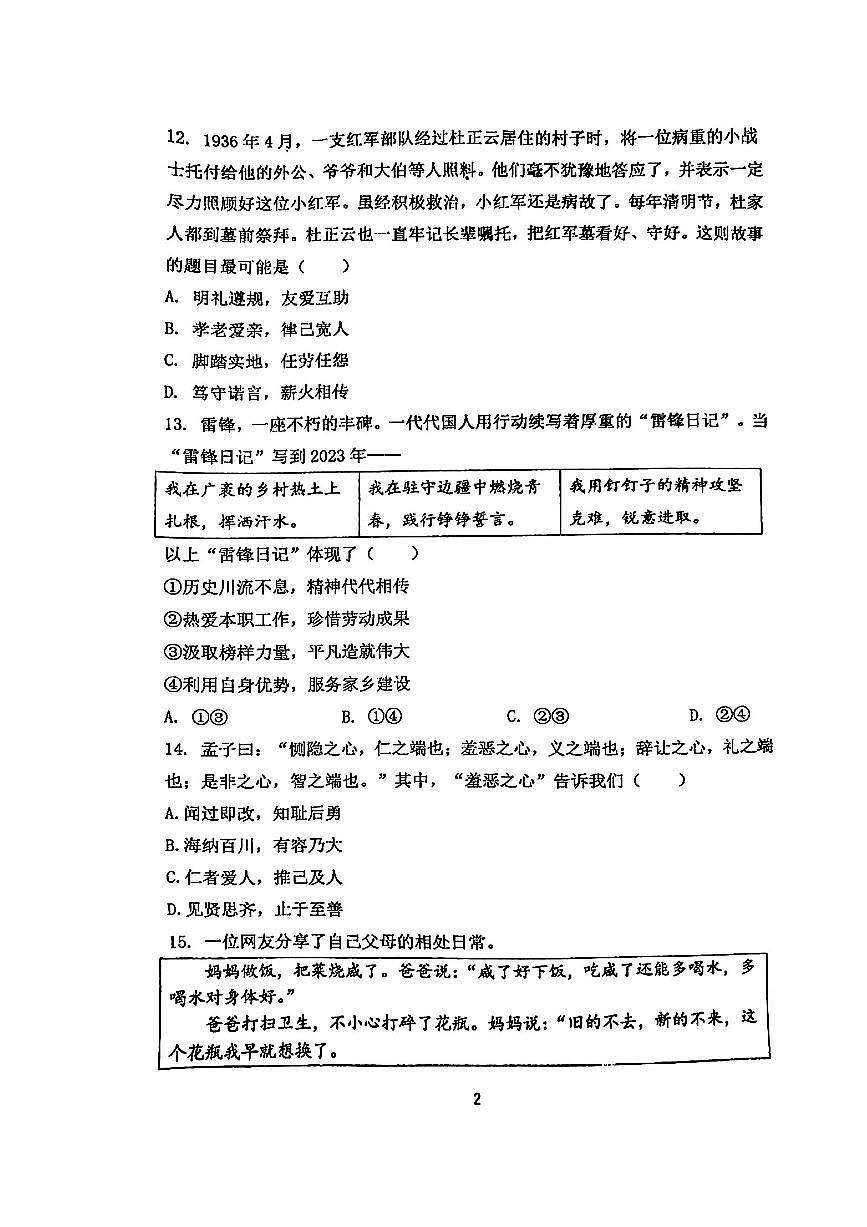 2025北京海淀进修学校初一(下)期中真题道德与法治试卷第2页