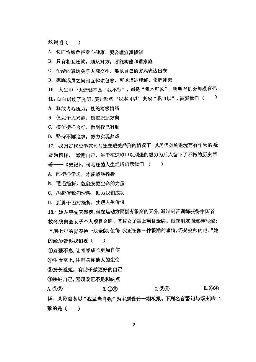 2025北京海淀进修学校初一(下)期中真题道德与法治试卷第3页