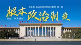 初中政治 (道德與法治)人教版（2024）八年級下冊3.5.1根本政治制度  課件