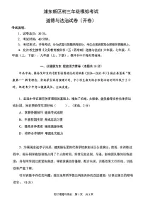 2025届上海市浦东新区中考道法二模试卷(含答案与解析)