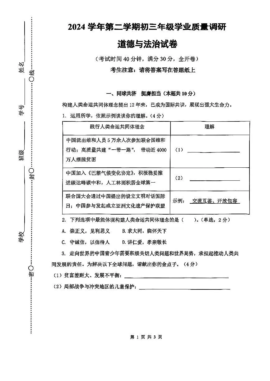 2025届上海闵行区初三二模道法试卷第1页