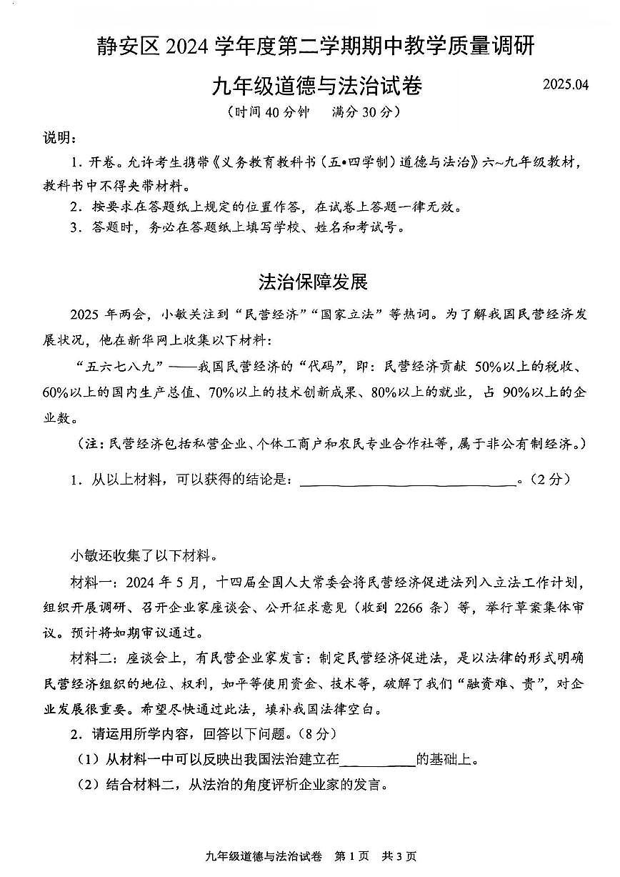 2025届上海市静安区初三二模道法试卷第1页