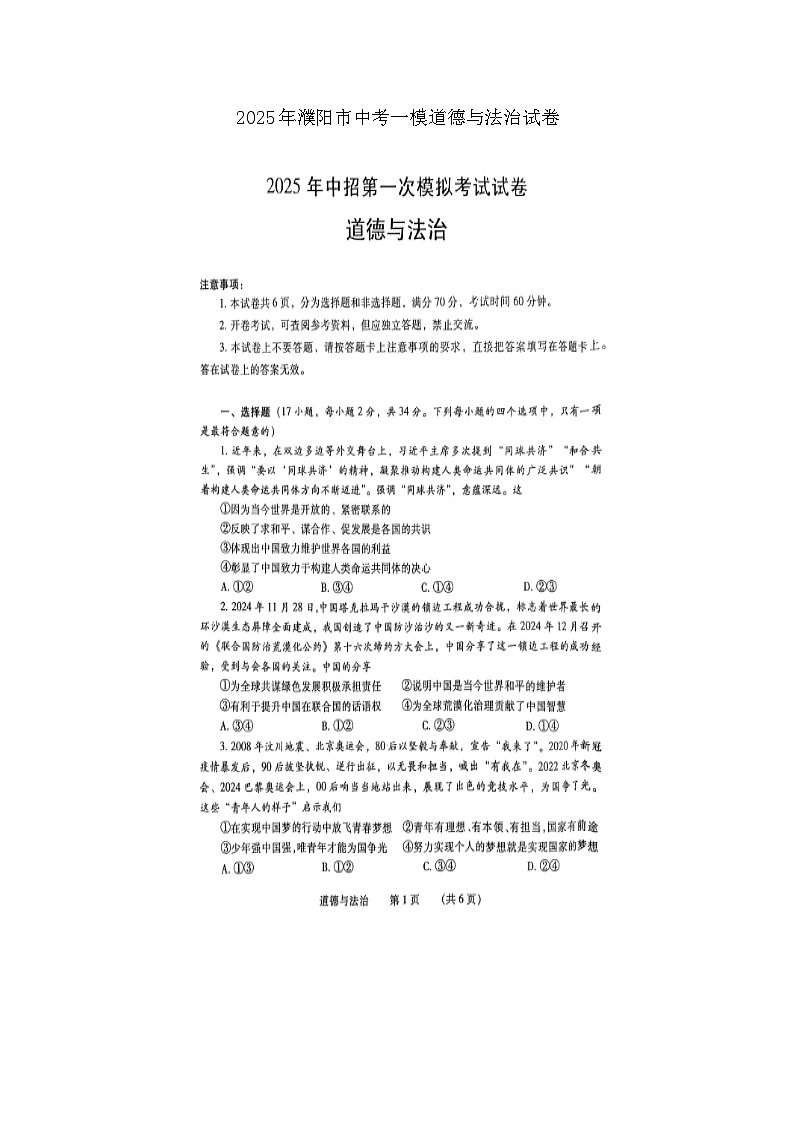 2025年濮阳市中考一模道德与法治试卷及答案第1页