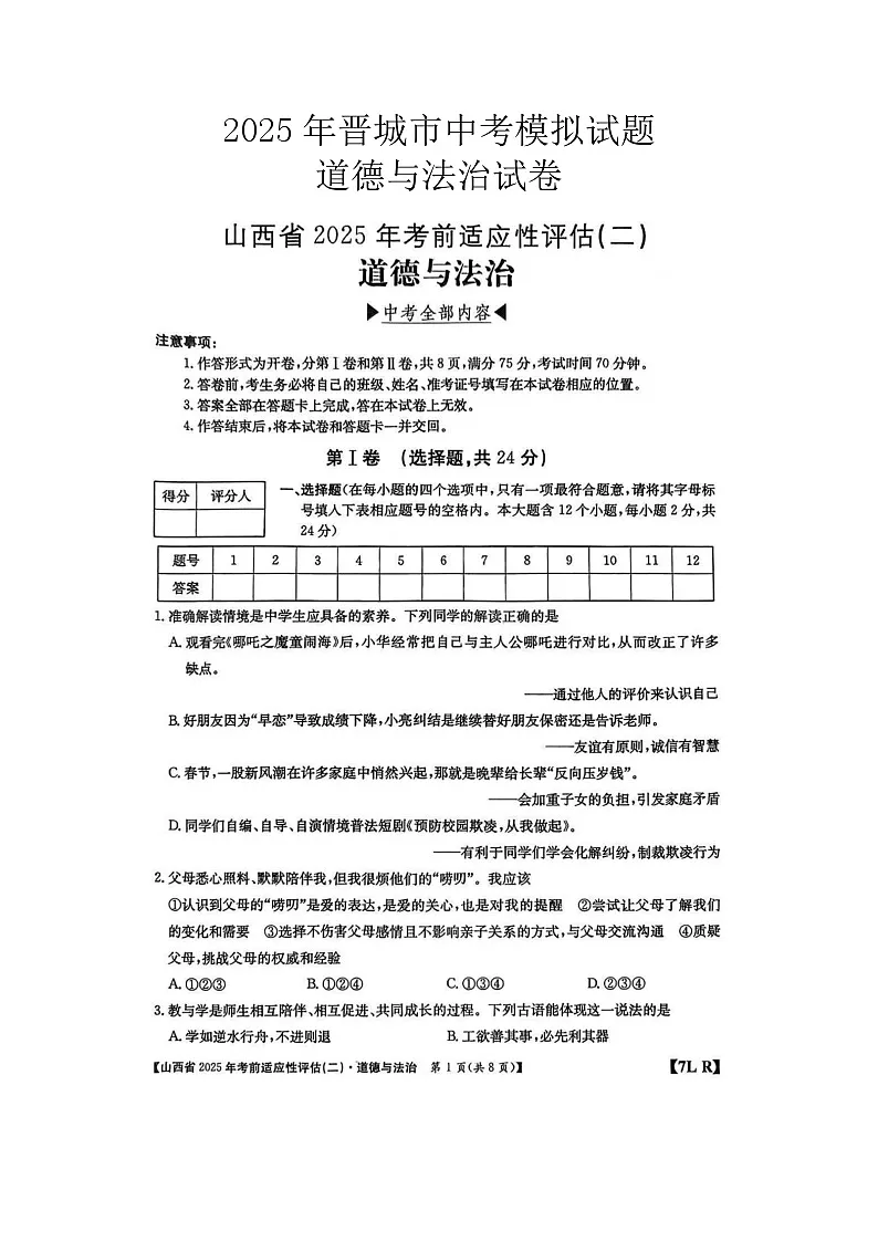 2025年山西晋城市中考一模道德与法治试卷及答案第1页